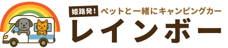 姫路発！ペット同伴OKのキャンピングカーレンタル「レインボー」