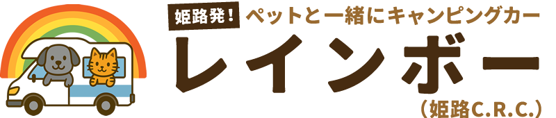 姫路発！ペット同伴OKのキャンピングカーレンタル「レインボー」